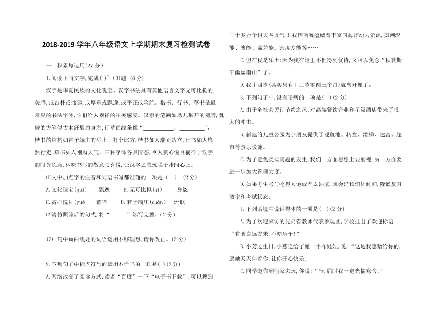 2018_2019学年八年级语文上学期期末复习检测试卷3（含答案）_第1页