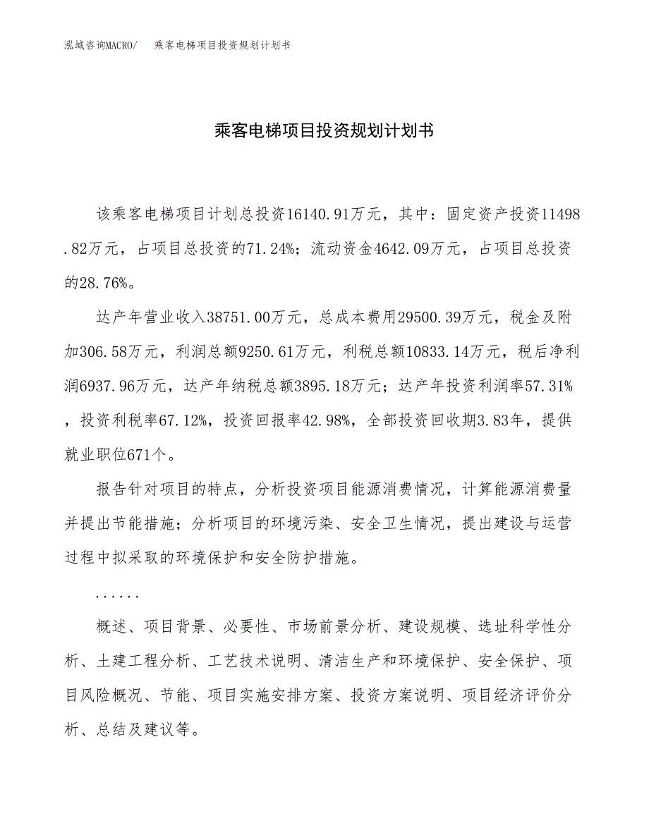 乘客电梯项目投资规划计划书.docx_第1页