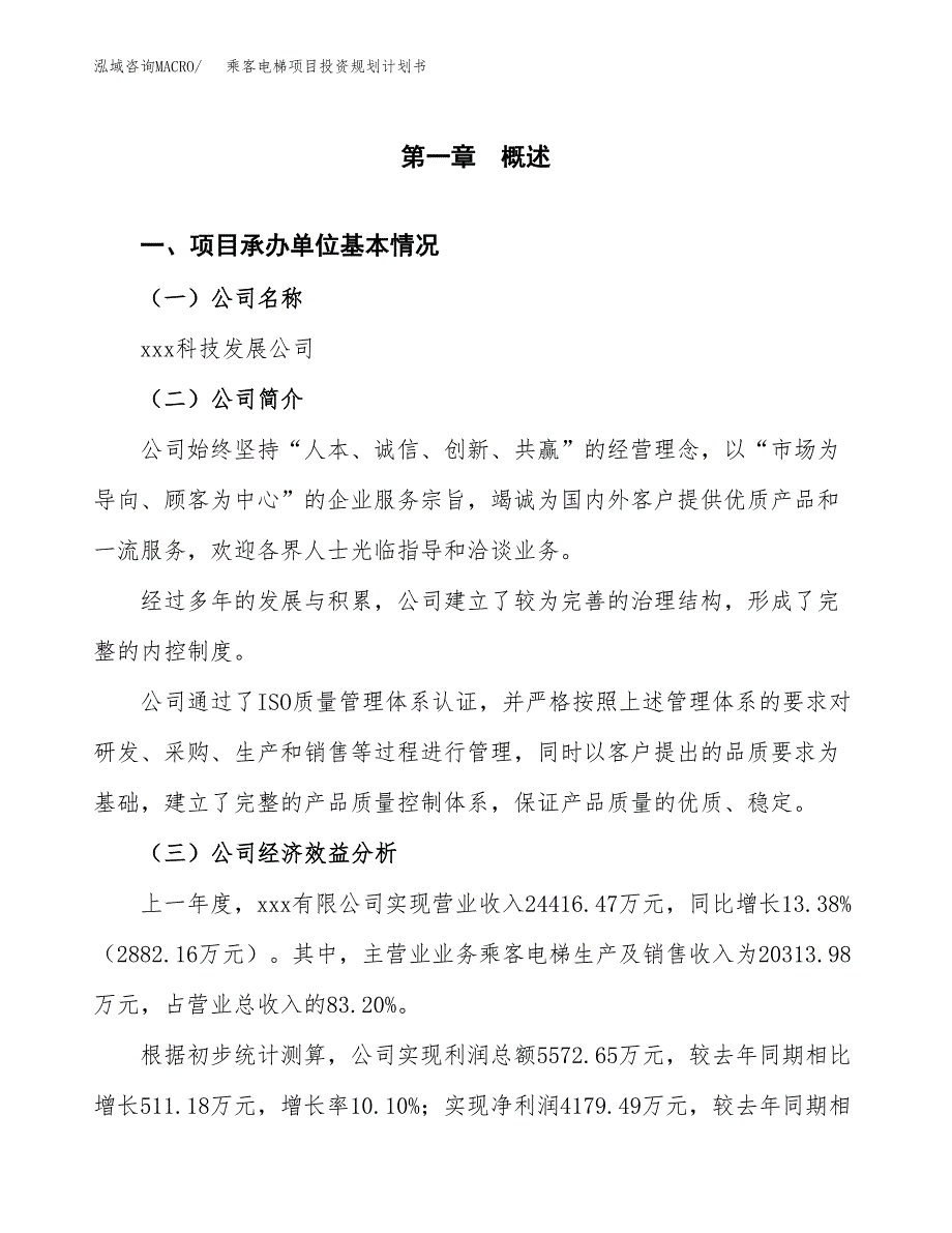 乘客电梯项目投资规划计划书.docx_第2页