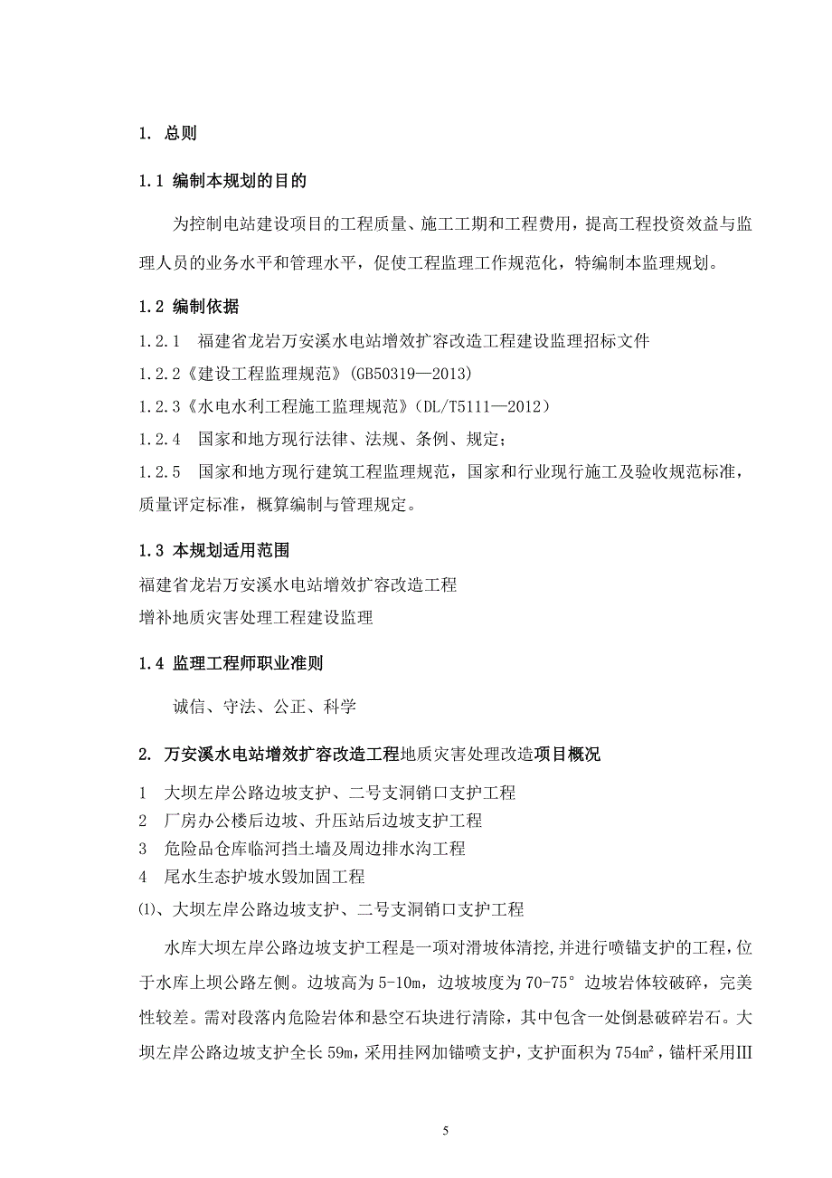 水电站增补地质灾害处工程监理规划培训资料_第2页