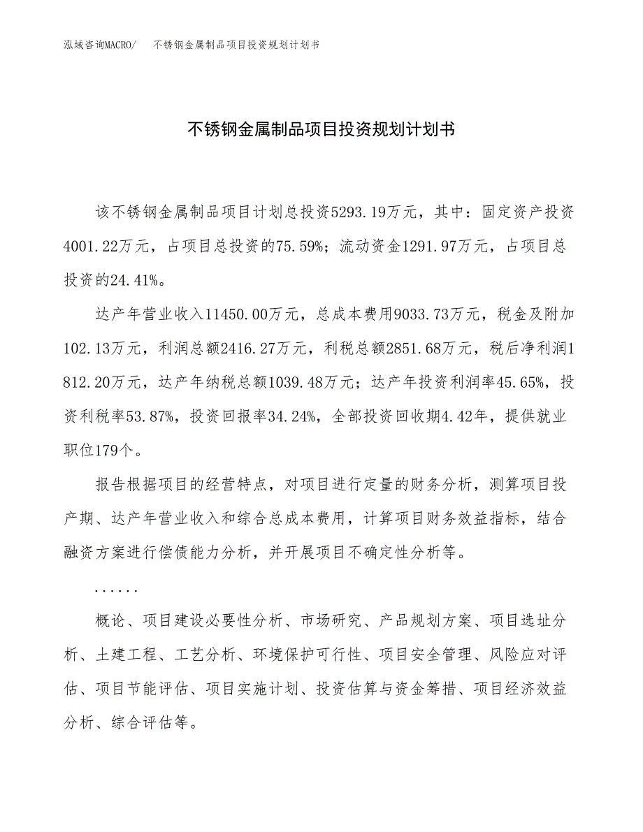 不锈钢金属制品项目投资规划计划书.docx_第1页