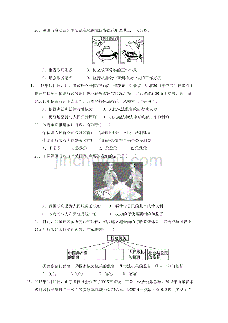 山东省济宁市微山县第一中学2015-2016学年高一下学期期中考试政治试题（普通班）_第4页