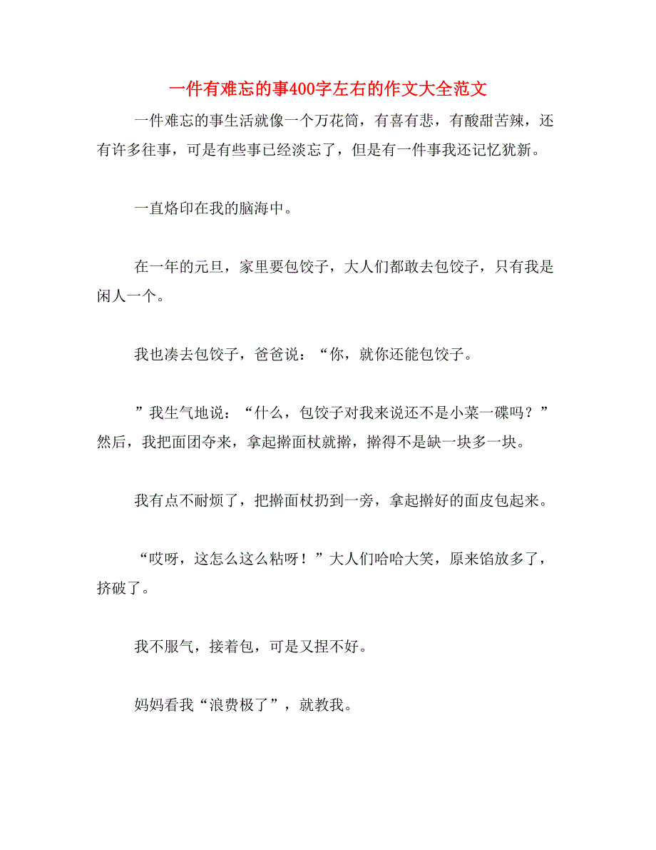 一件有难忘的事400字左右的作文大全范文_第1页