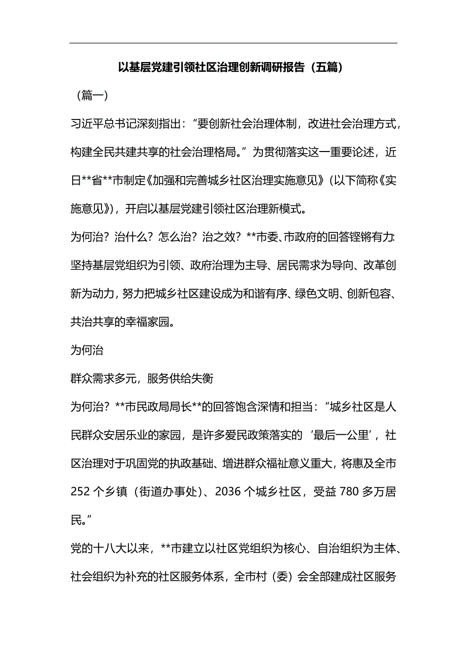 以基层党建引领社区治理创新调研报告（五篇）汇编_第1页