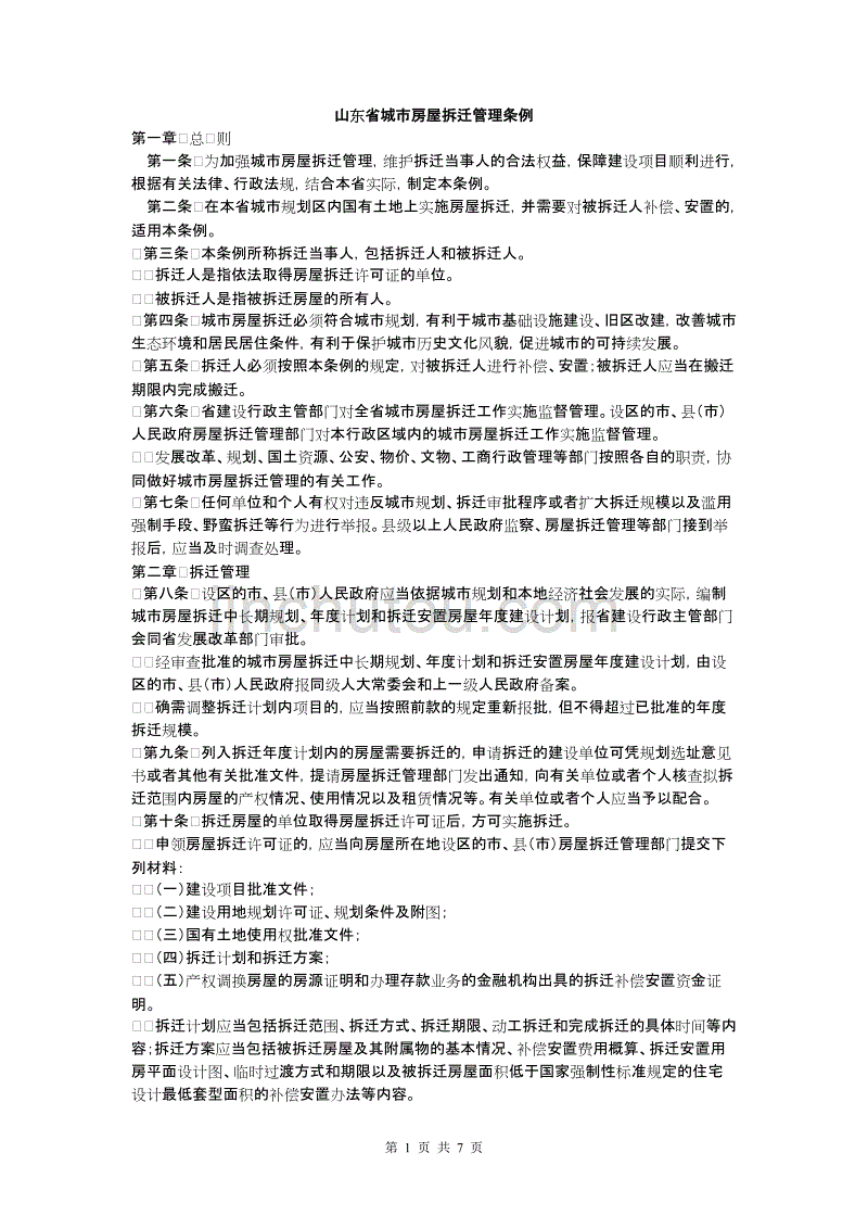 山东省城市房屋拆迁管理条例(1)_第1页