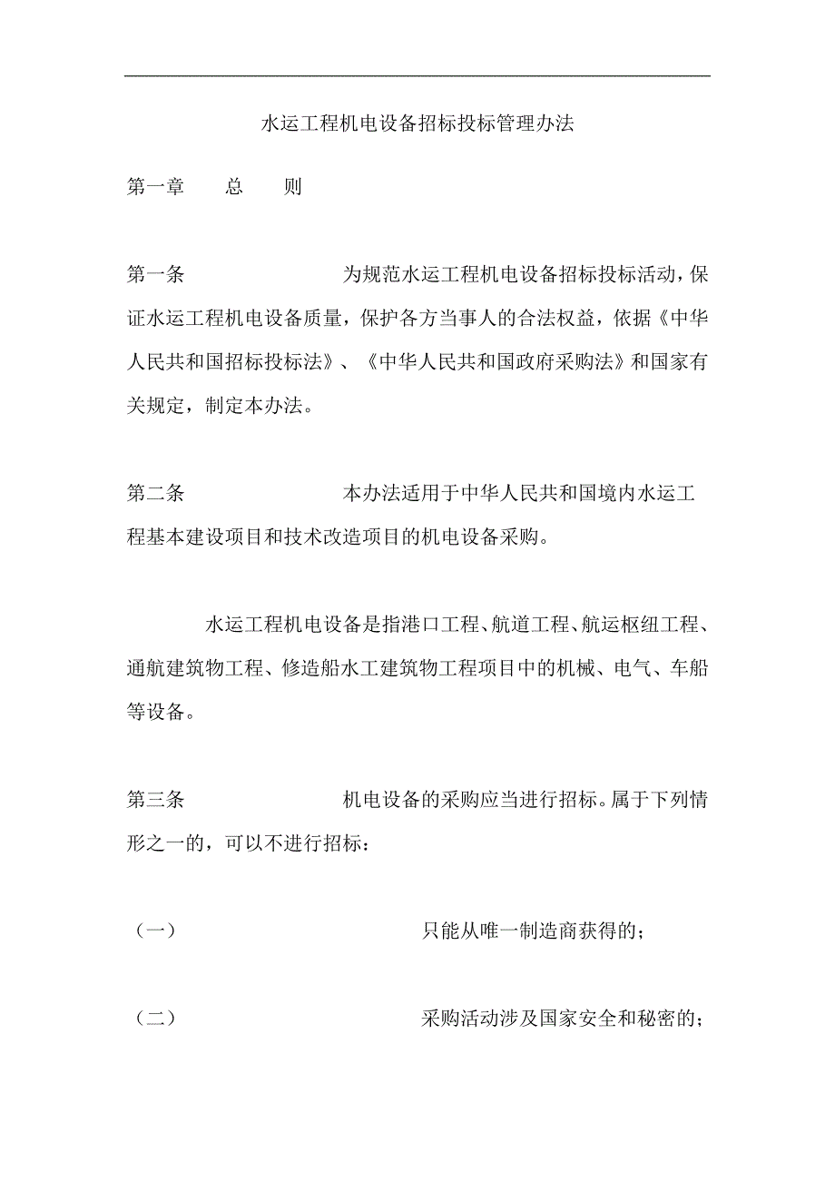 水运工程机电设备招标投标管理规定_第1页