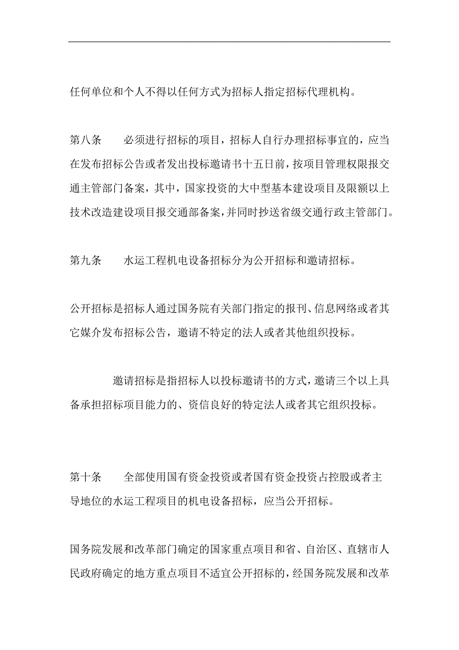 水运工程机电设备招标投标管理规定_第4页