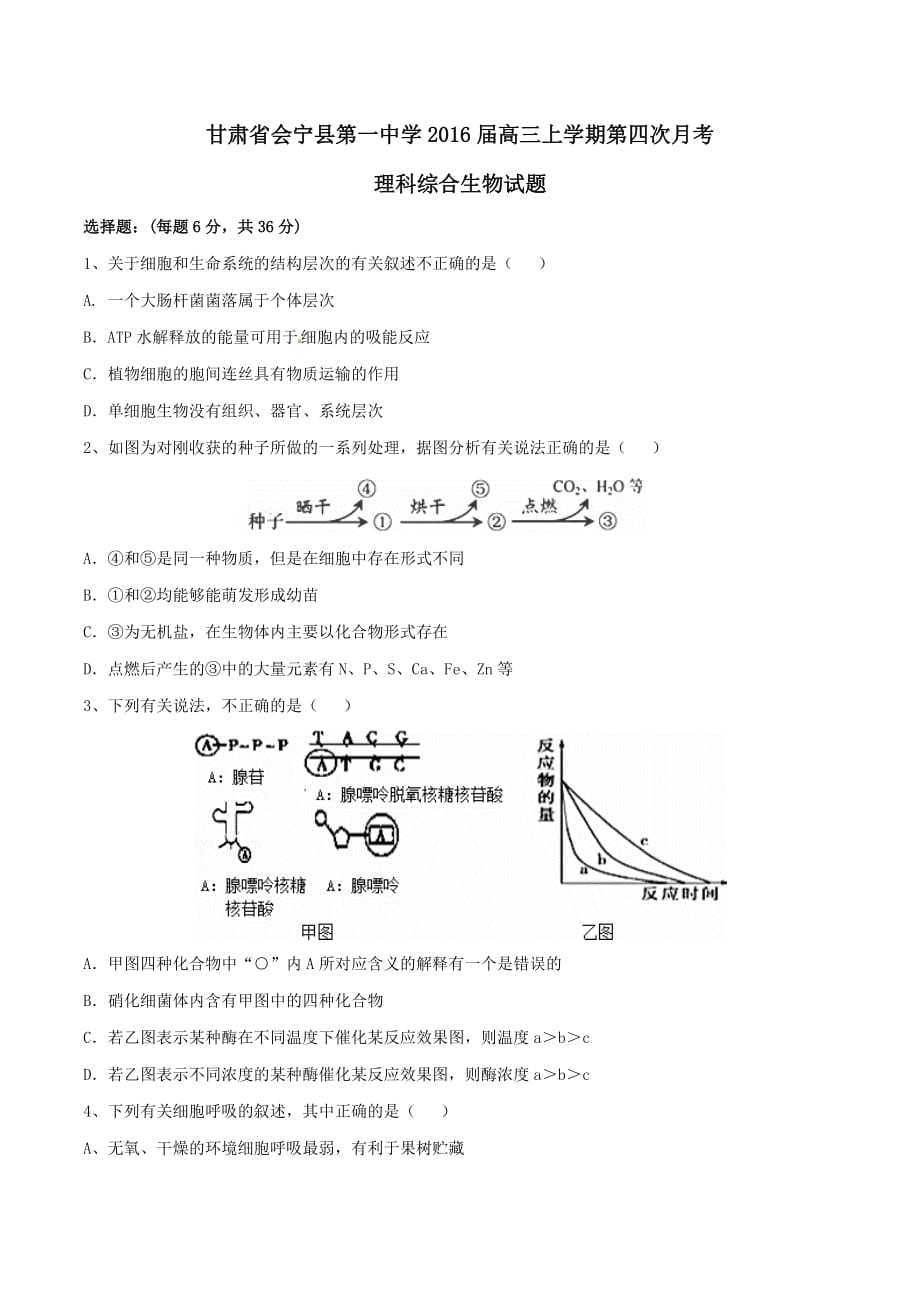 甘肃省2016届高三上学期第四次月考理综生物试题解析（原卷版）_第1页