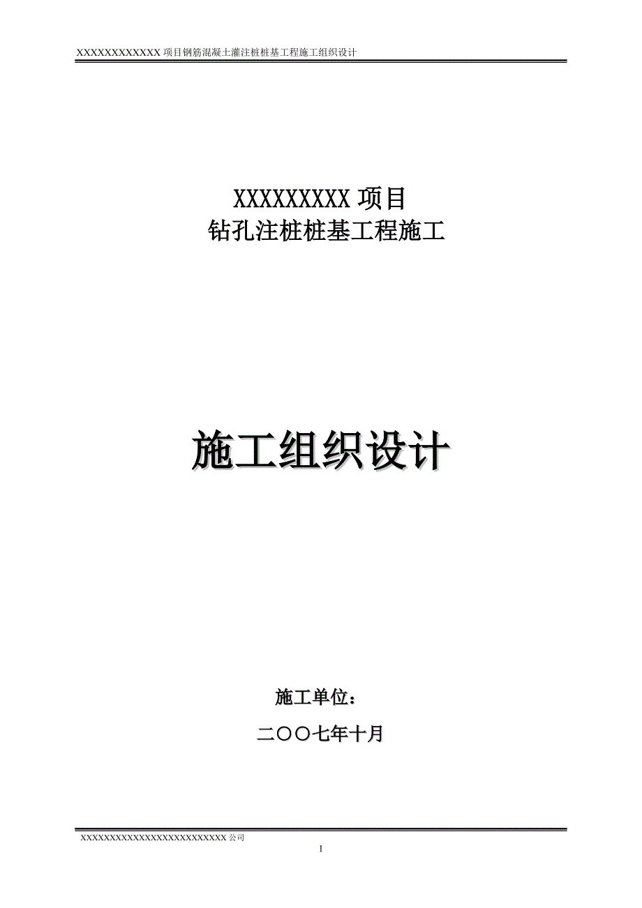 某项目钻孔注桩桩基工程施工组织设计_第1页