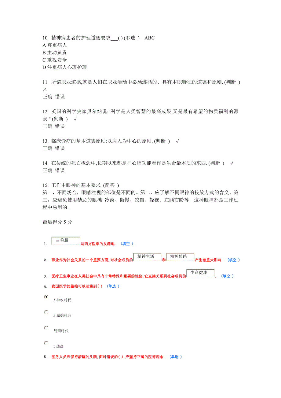 医疗卫生人员职业道德答案1_第2页