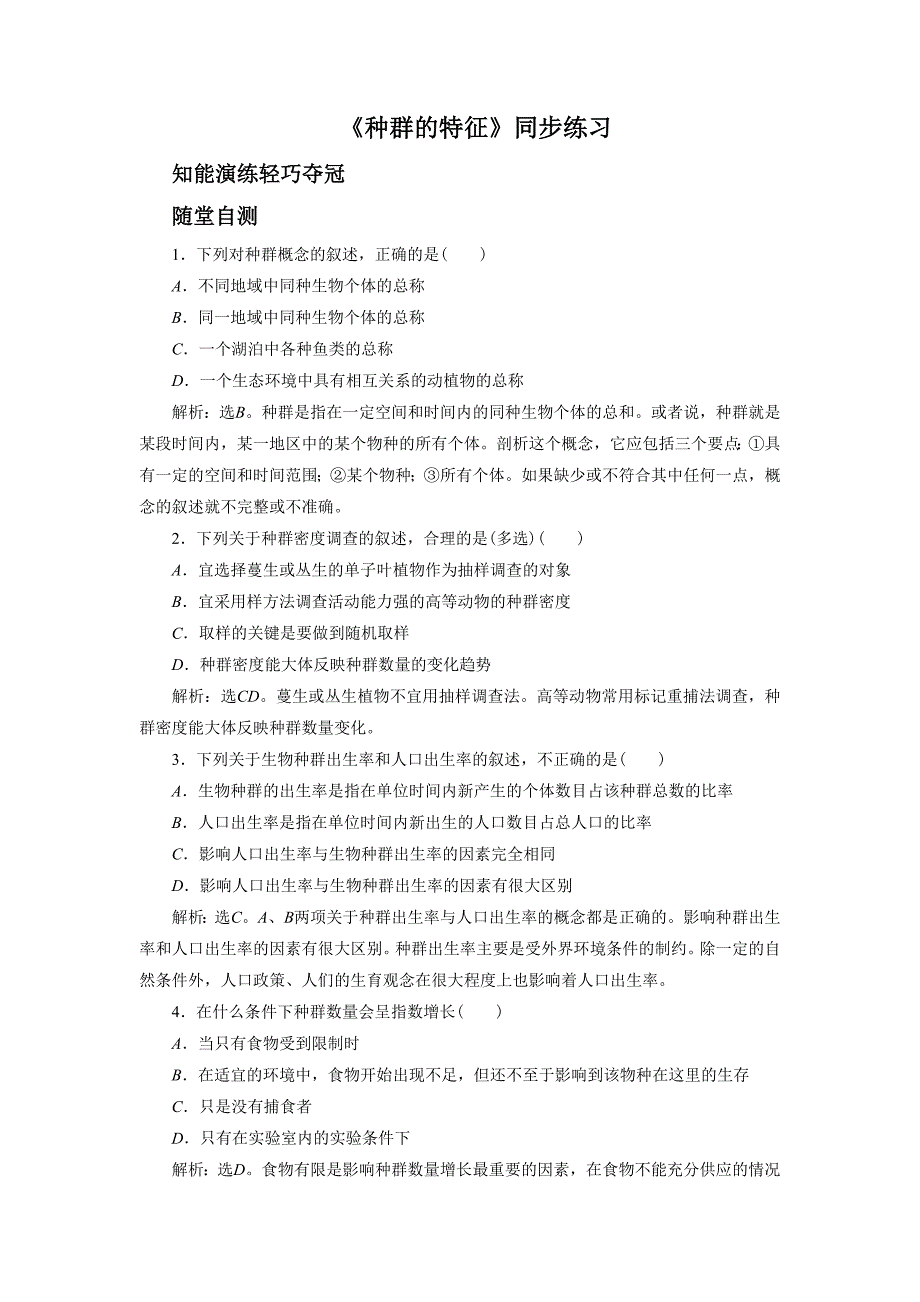 《种群的特征》同步练习3_第1页