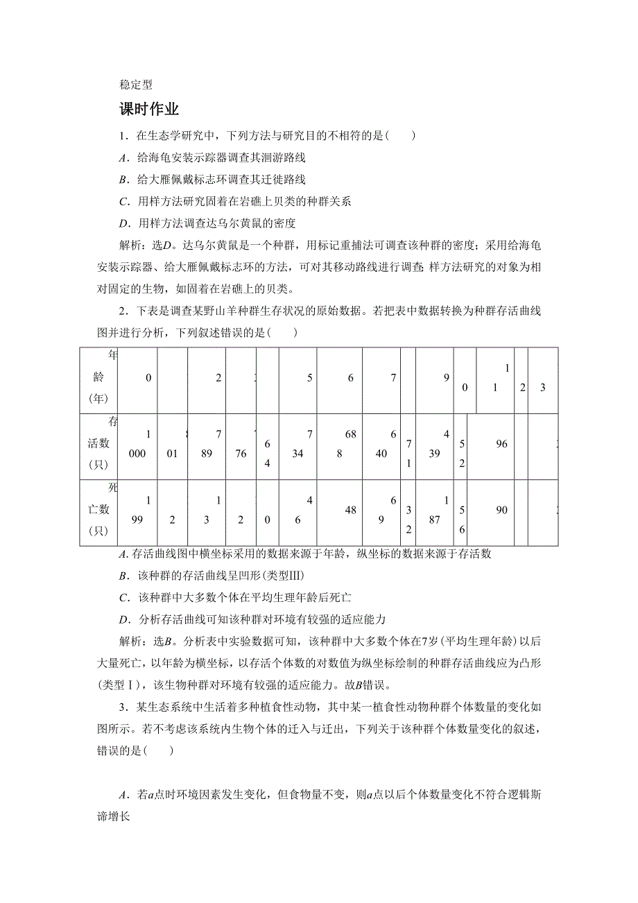 《种群的特征》同步练习3_第3页