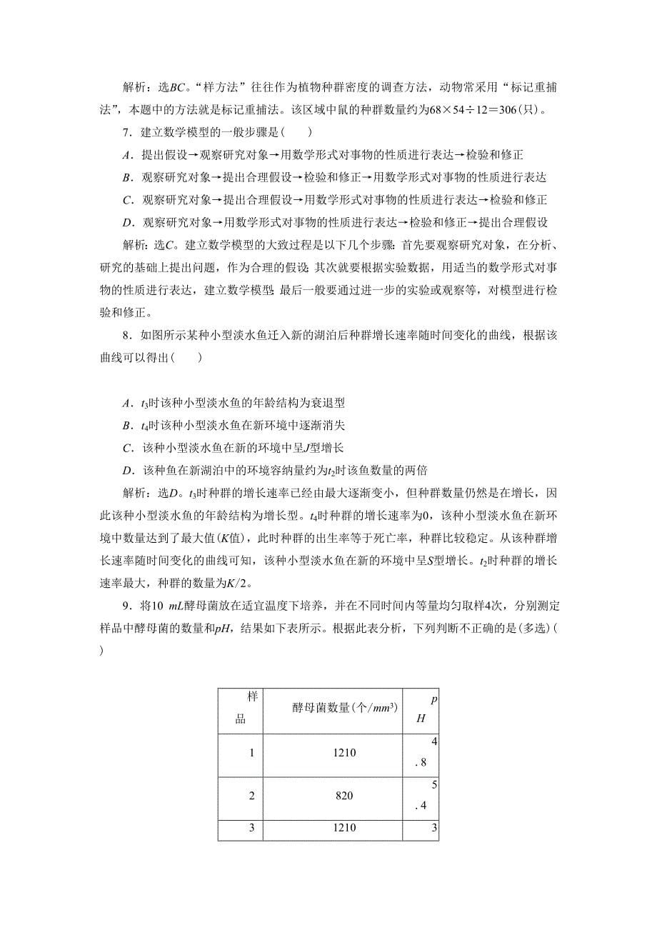 《种群的特征》同步练习3_第5页