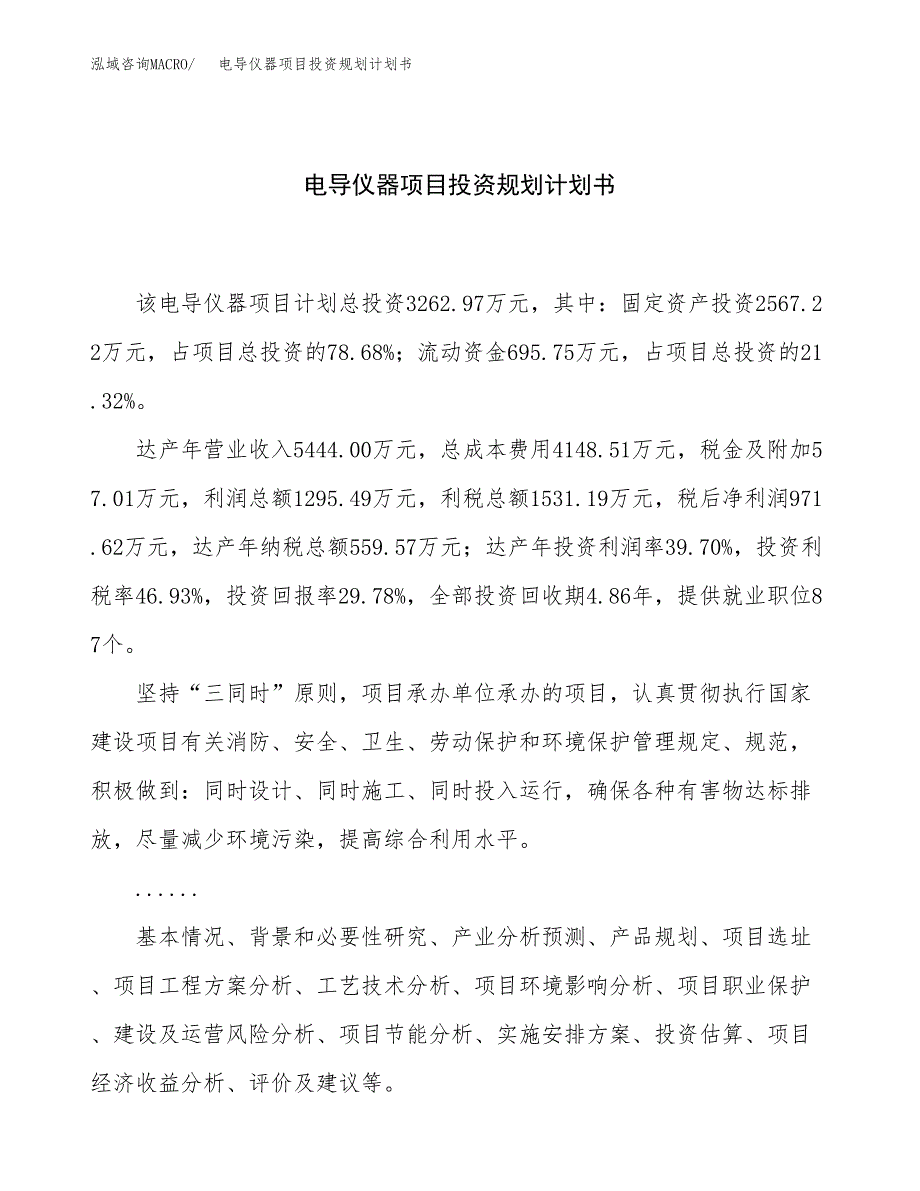 电导仪器项目投资规划计划书.docx_第1页