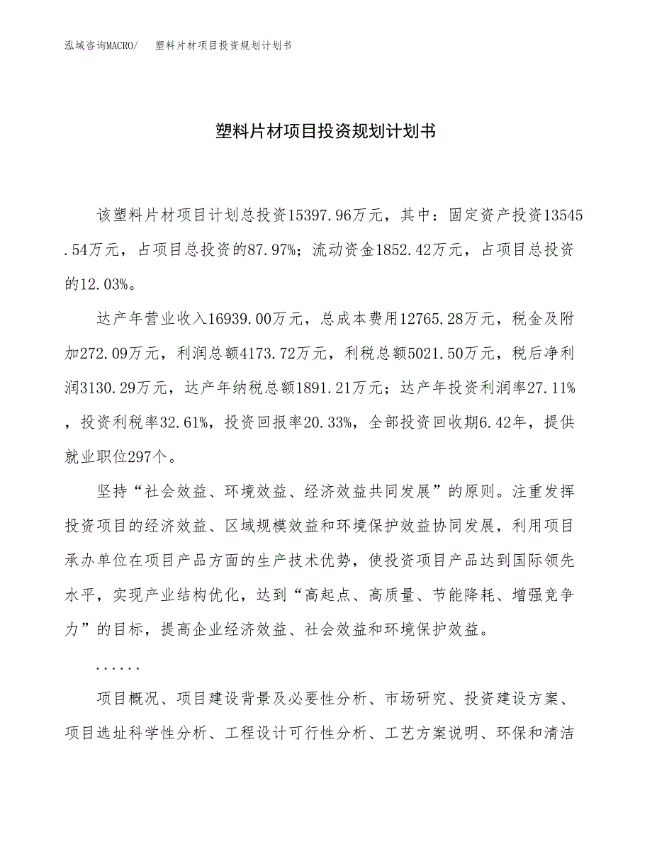 塑料片材项目投资规划计划书.docx_第1页