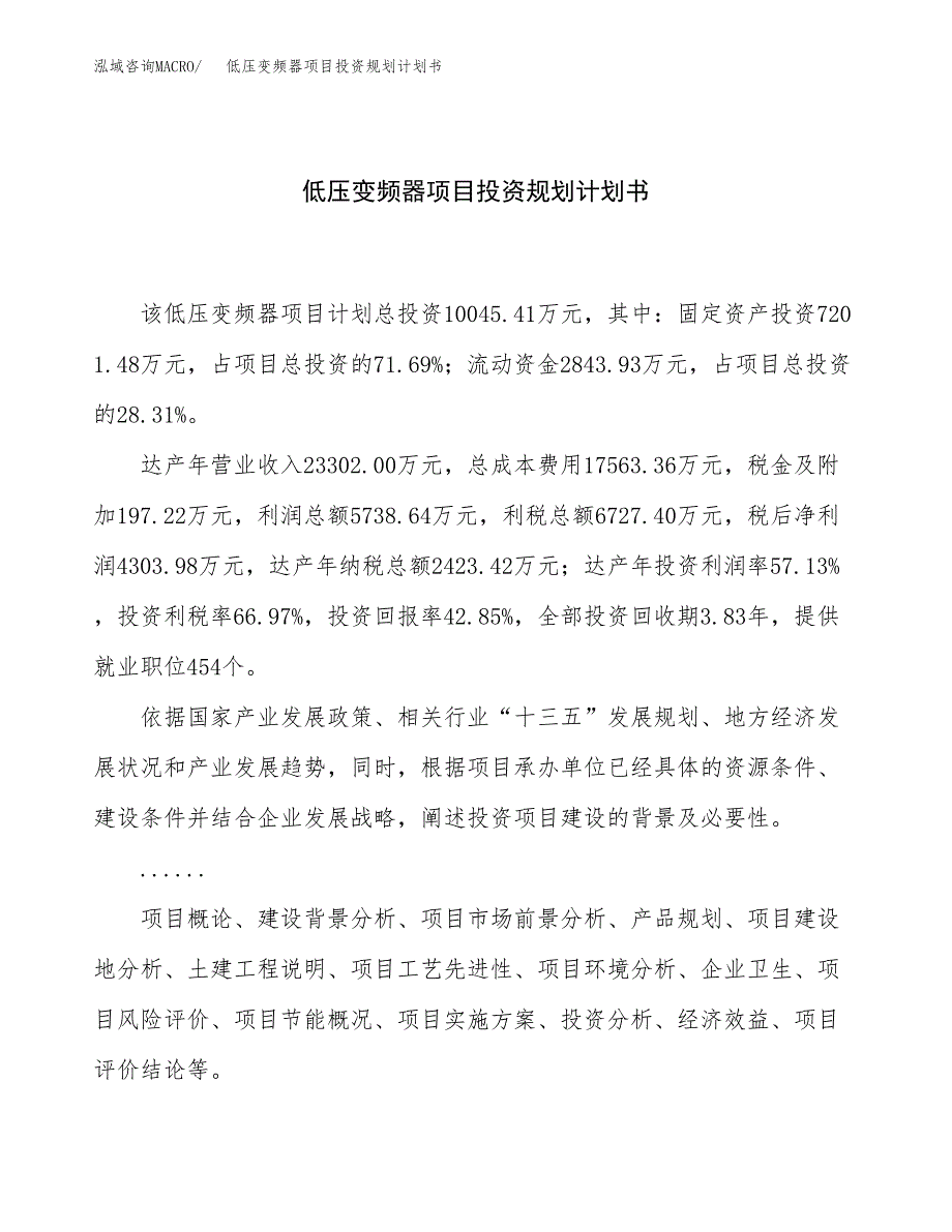 低压变频器项目投资规划计划书.docx_第1页