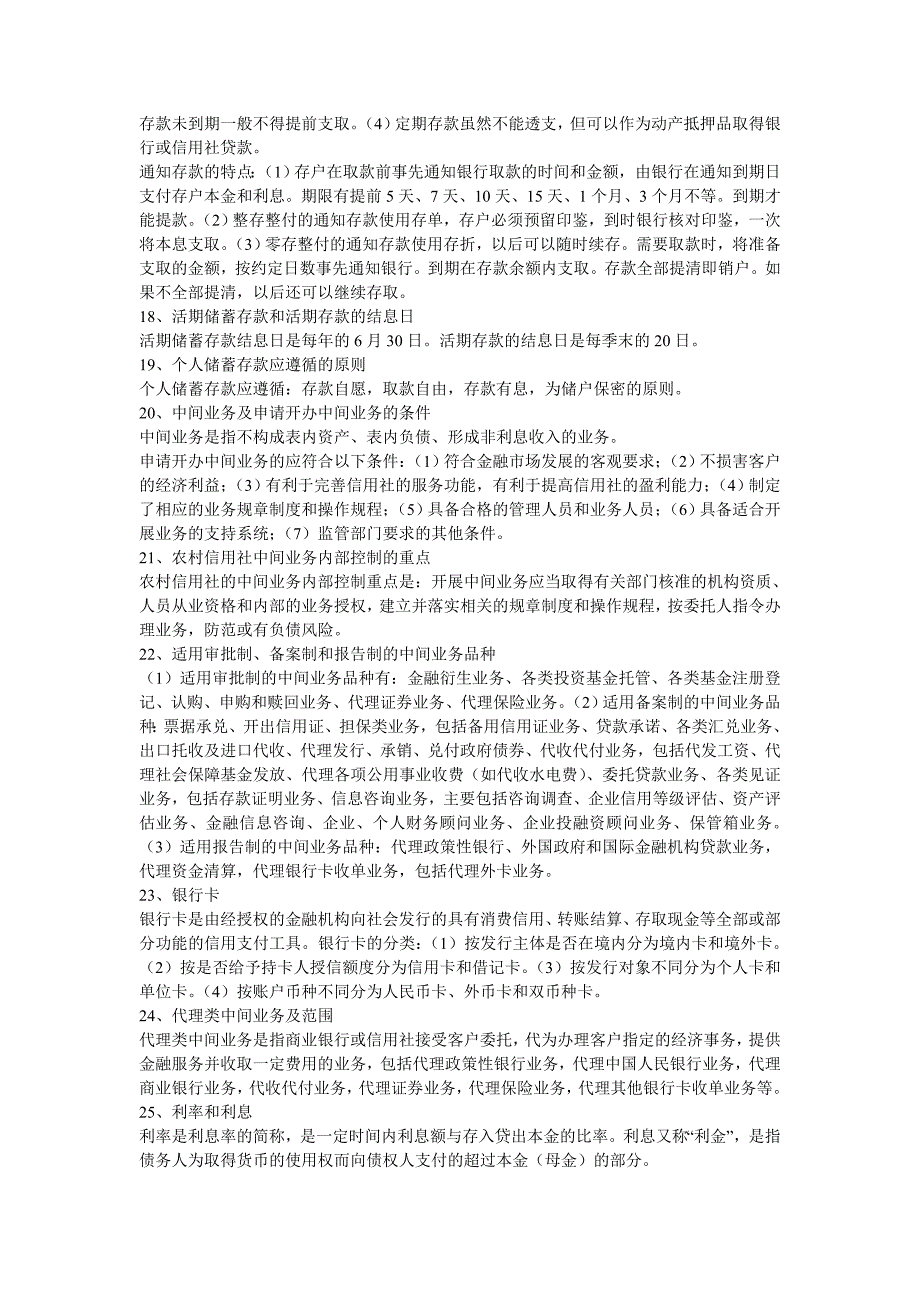 农村信用社基础知识问题集汇总_第4页