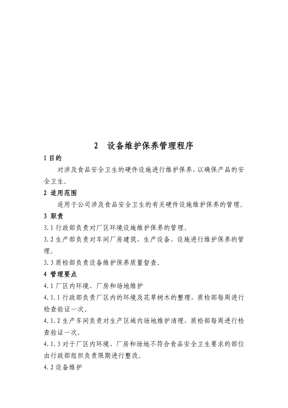 某食品有限公司haccp计划支持性文件_第4页