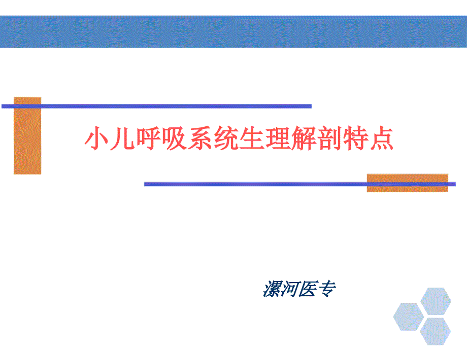 小儿呼吸系统生理解剖特点_第1页