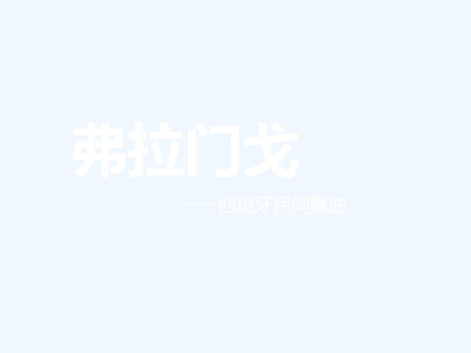 《弗拉门戈》课件-1_第1页