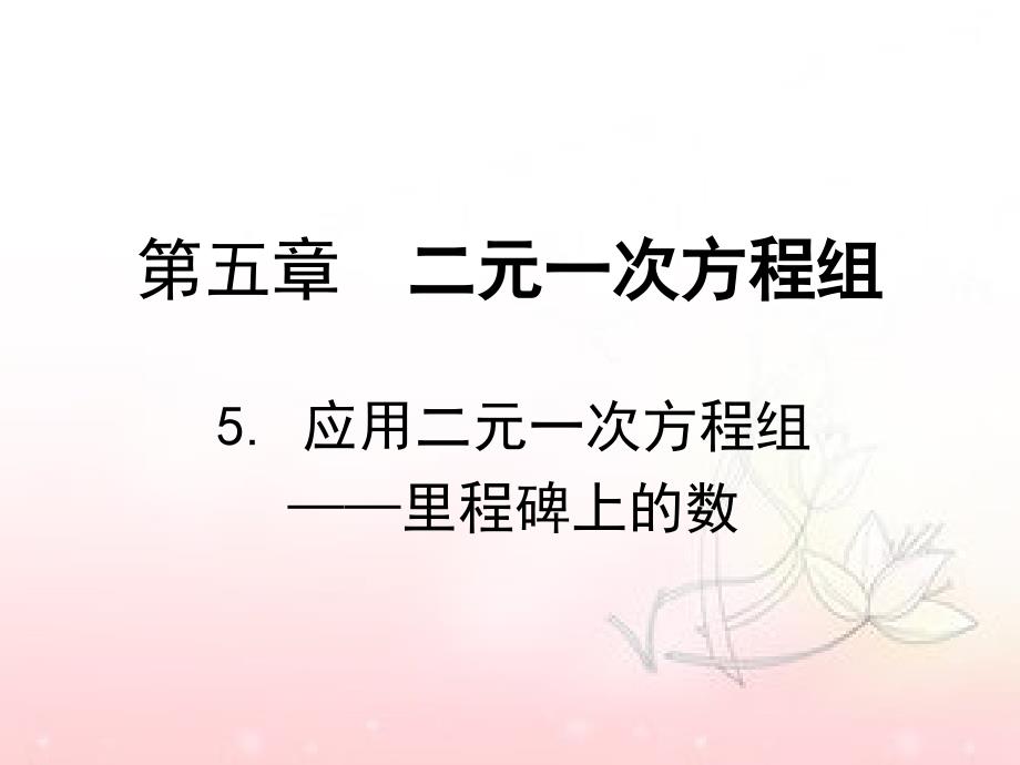 应用二元一次方程组——里程碑上的数-演示文稿_第1页