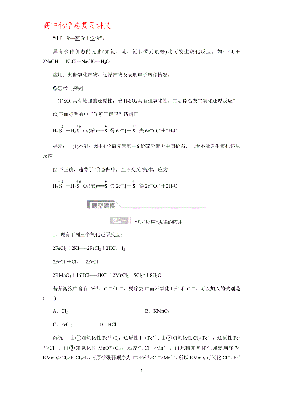 高考复习  氧化还原反应规律、计算及方程式的配平_第2页