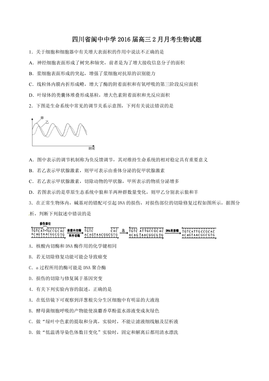 四川省2016届高三2月月考生物试题解析（原卷版）_第1页