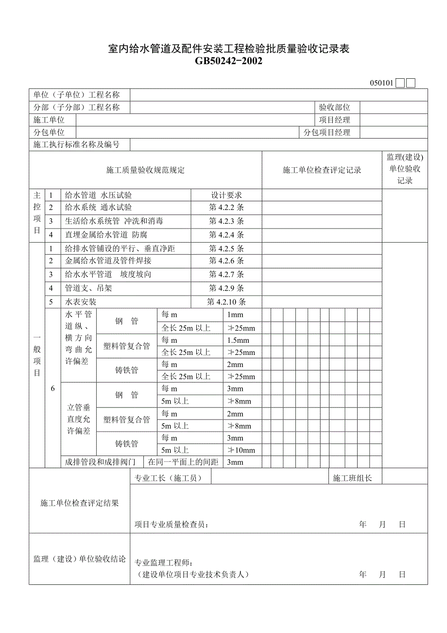 建筑给水排水与采暖工程质量验收用表_第1页