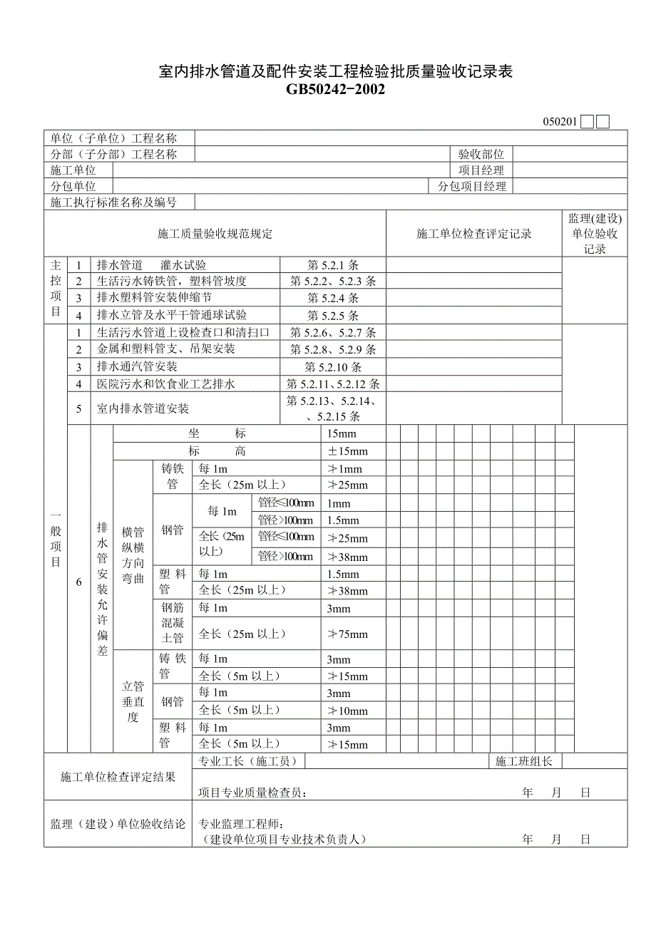 建筑给水排水与采暖工程质量验收用表_第4页