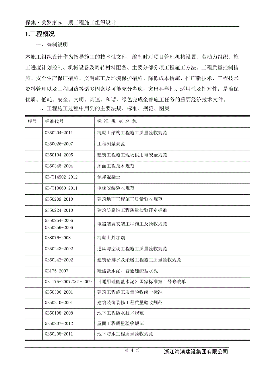 某地产二期工程施工组织设计_第4页