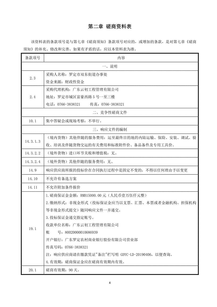 罗定市双东街道大众村委梁屋留用地土石方工程项目招标文件_第5页