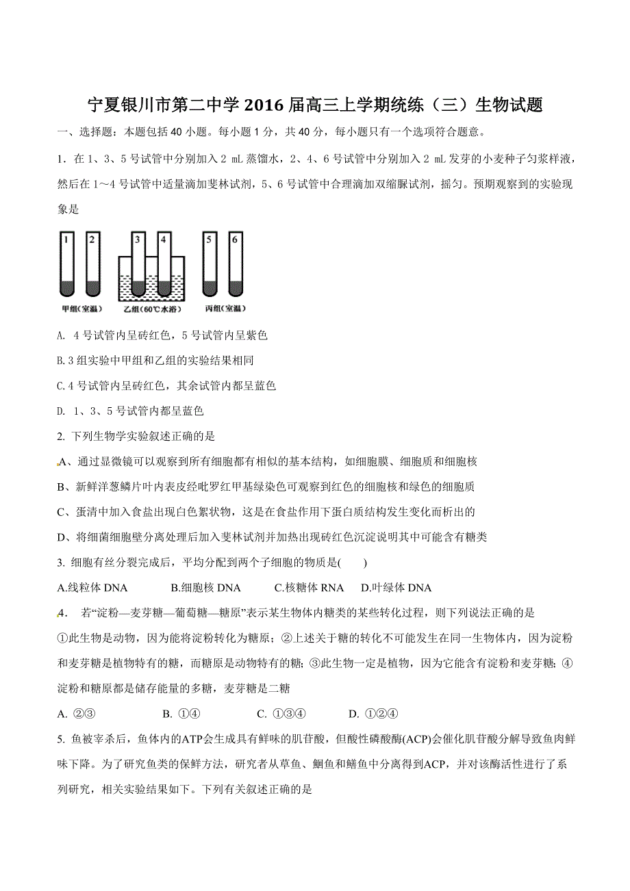 宁夏2016届高三上学期统练（三）生物试题解析（原卷版）-1_第1页