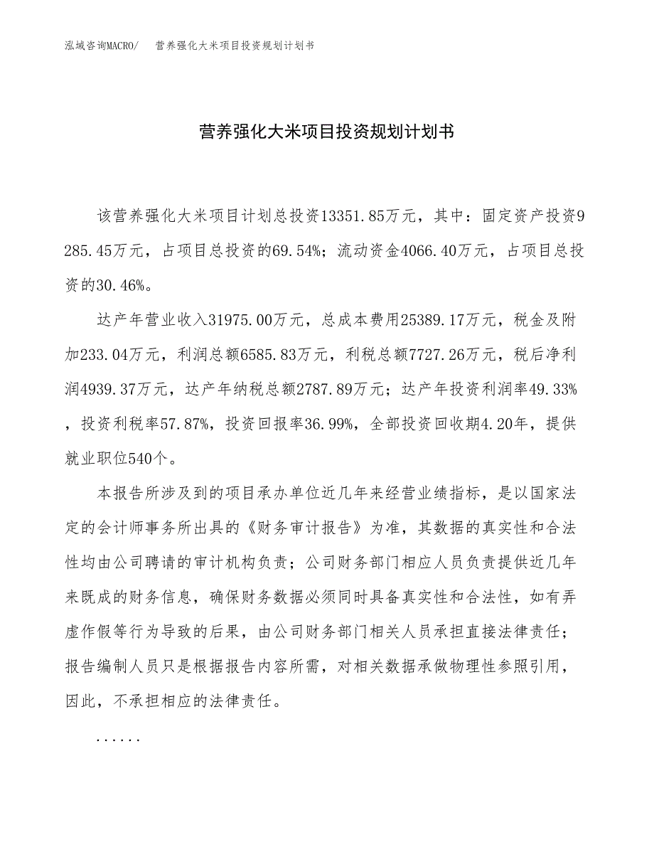 营养强化大米项目投资规划计划书.docx_第1页