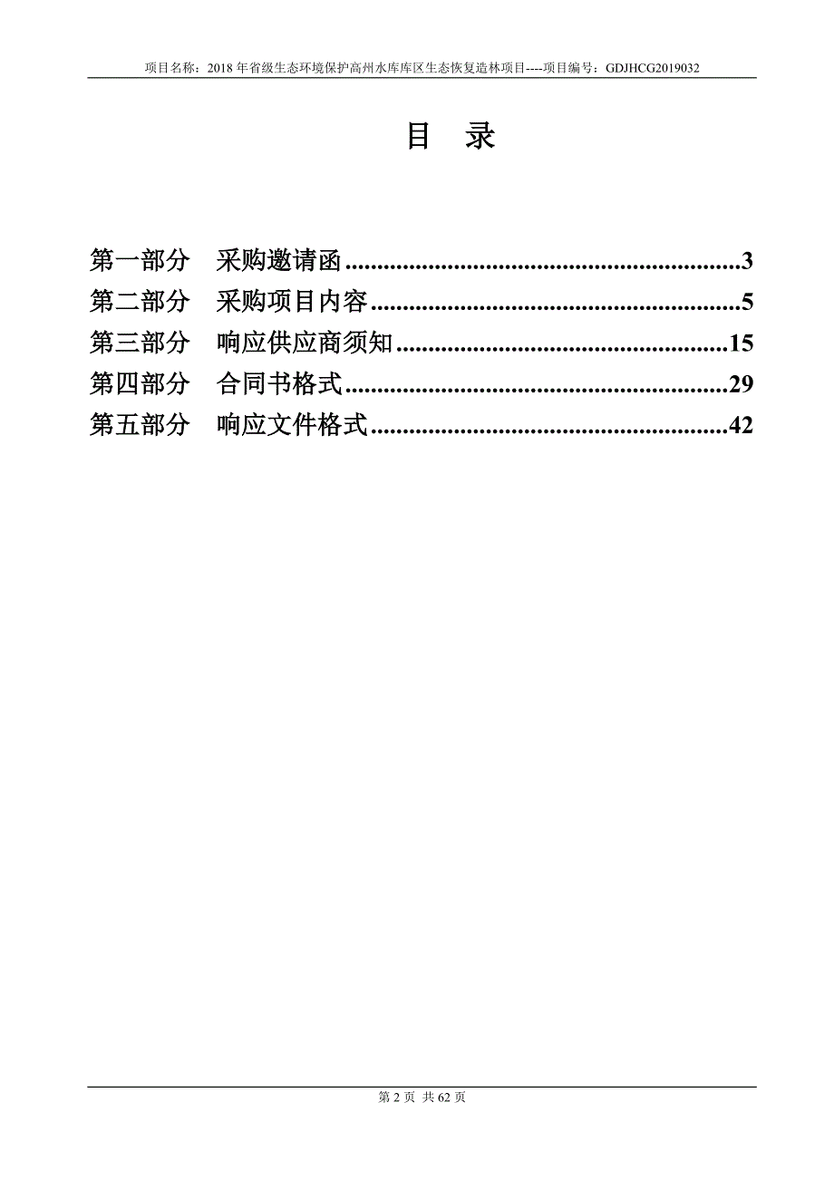 省级生态环境保护高州水库库区生态恢复造林招标文件_第3页