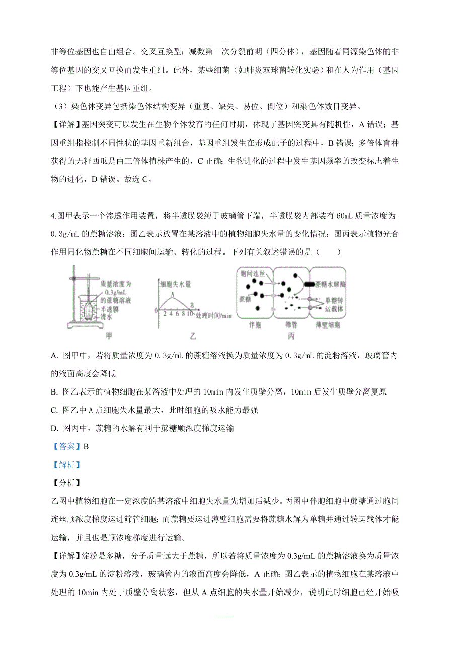 云南省曲靖市曲靖一中2019届高三第五次模拟理科综合生物试卷 含解析_第3页