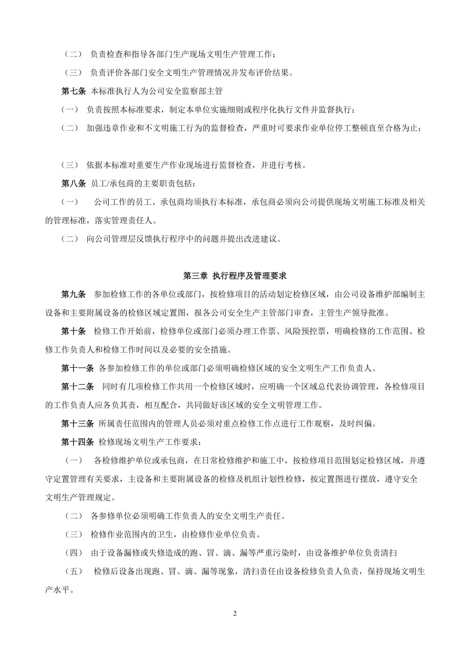 安全文明生产管理标准(1)_第4页