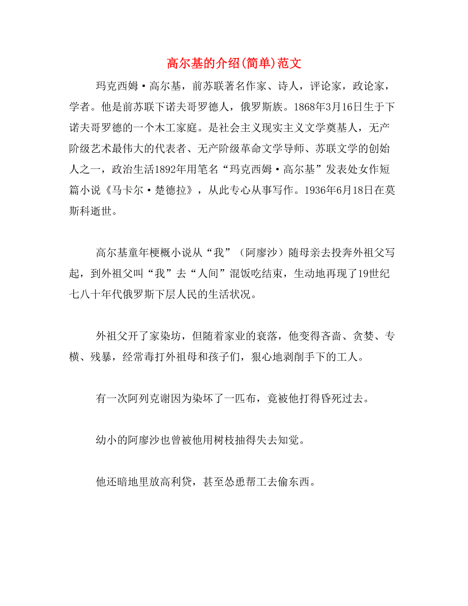 高尔基的介绍(简单)范文_第1页