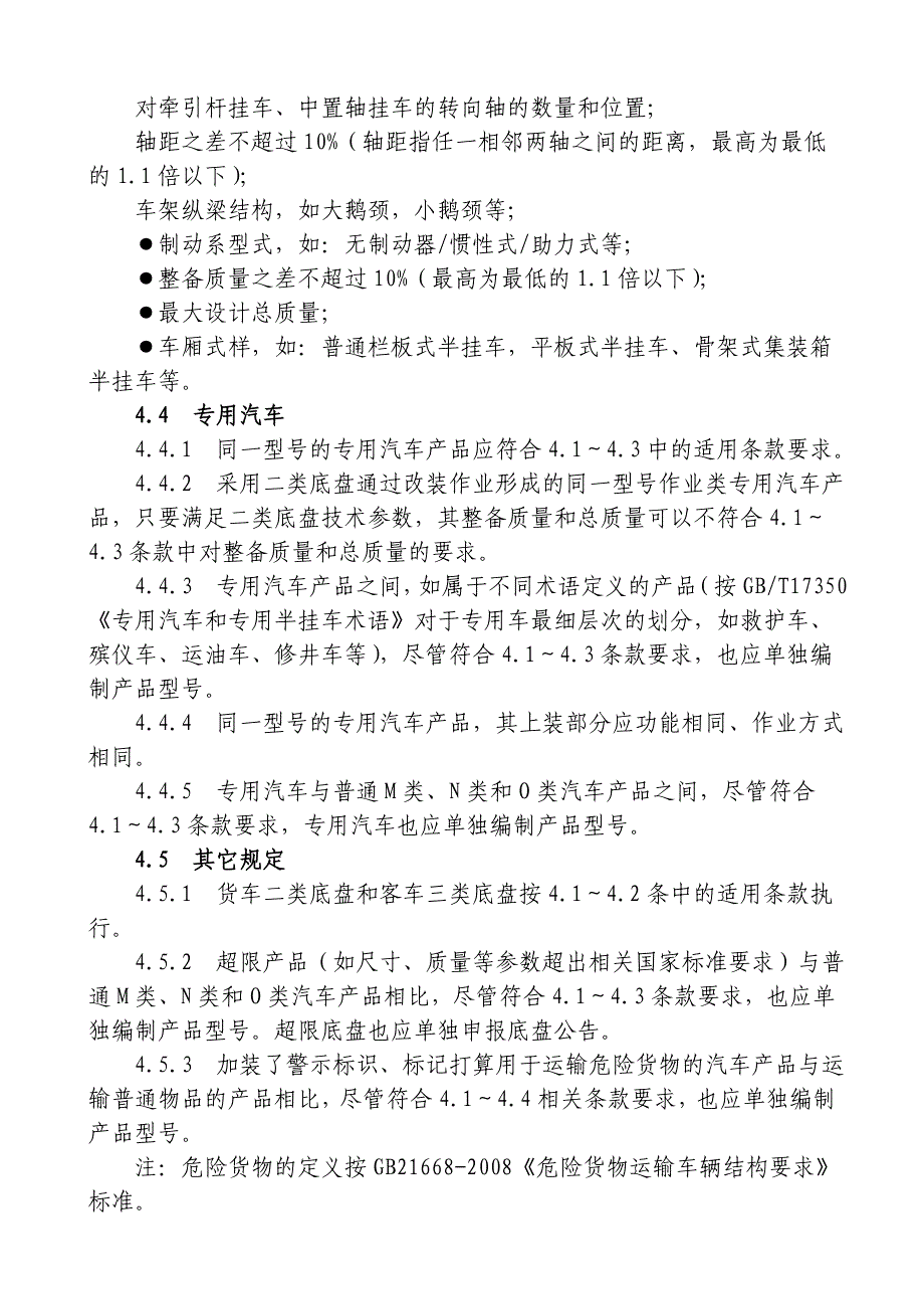 汽车产品同一型号判定技术条件最新版_第4页