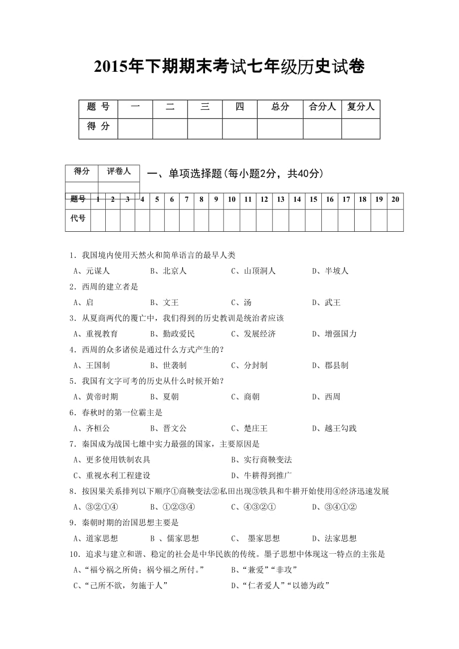 湖南省湘潭县2015-2016学年七年级上学期期末联考历史试题_第1页