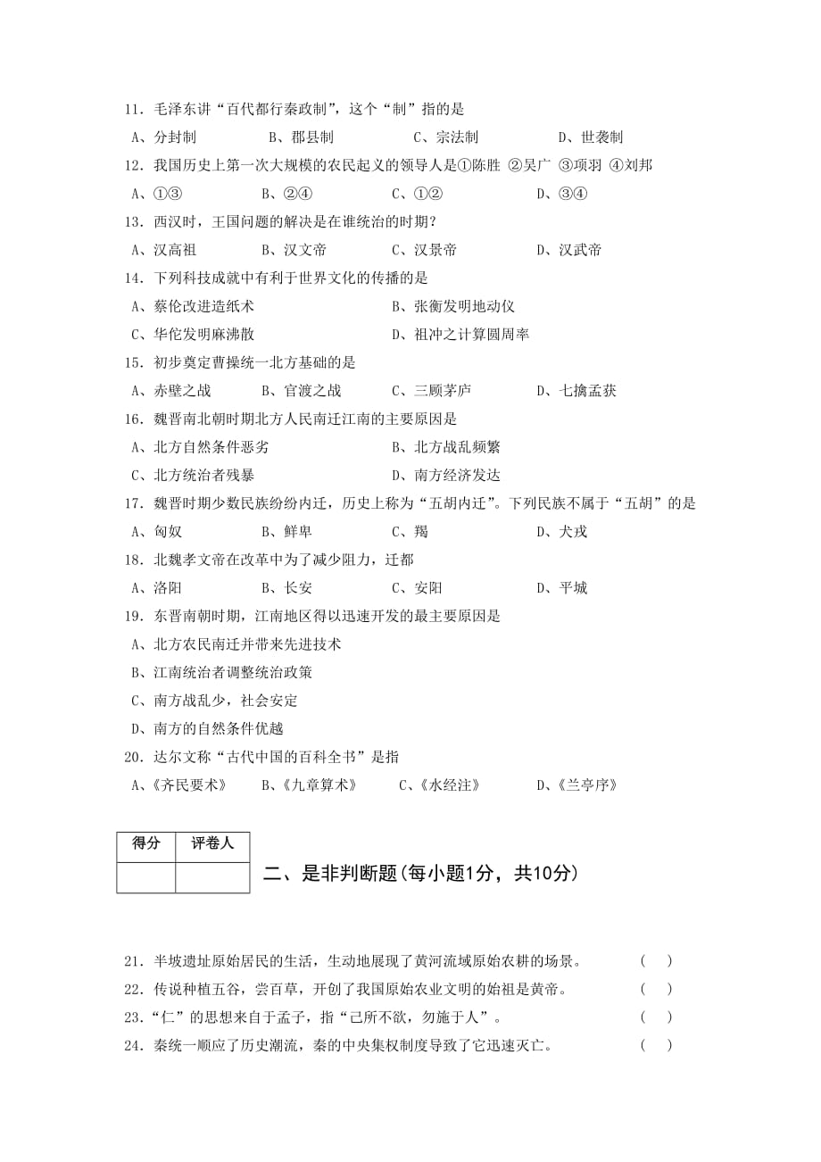 湖南省湘潭县2015-2016学年七年级上学期期末联考历史试题_第2页