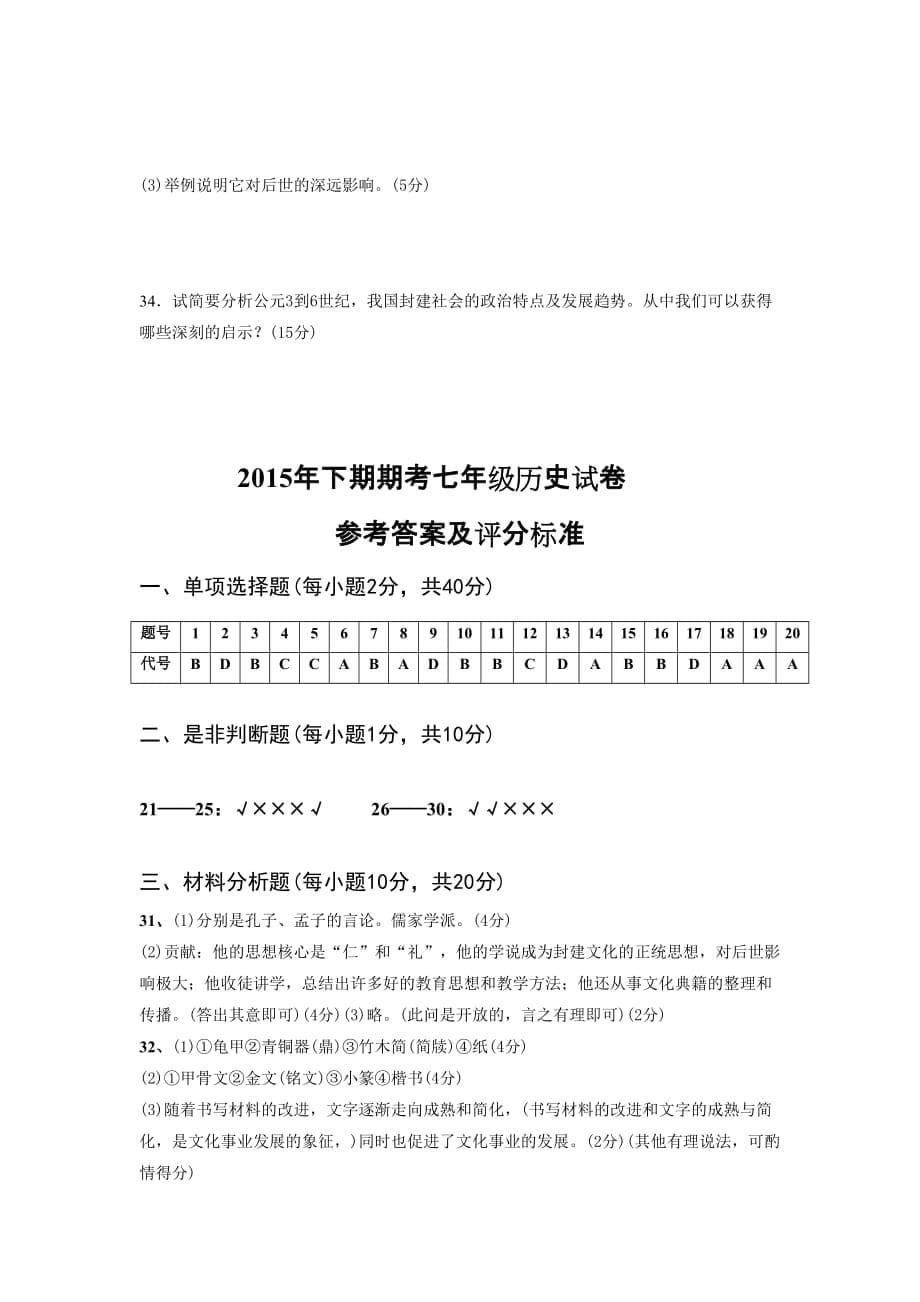 湖南省湘潭县2015-2016学年七年级上学期期末联考历史试题_第5页