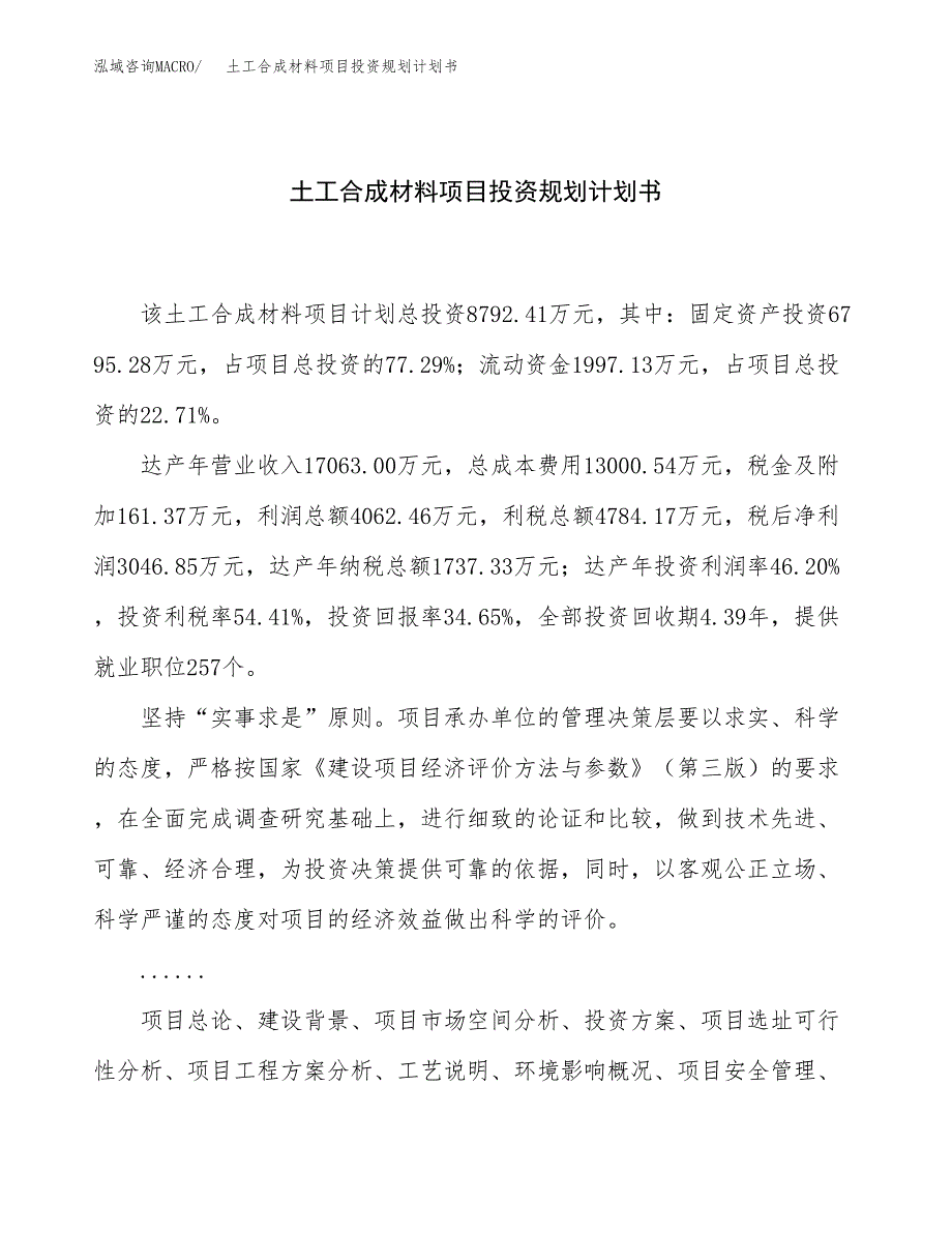 土工合成材料项目投资规划计划书.docx_第1页