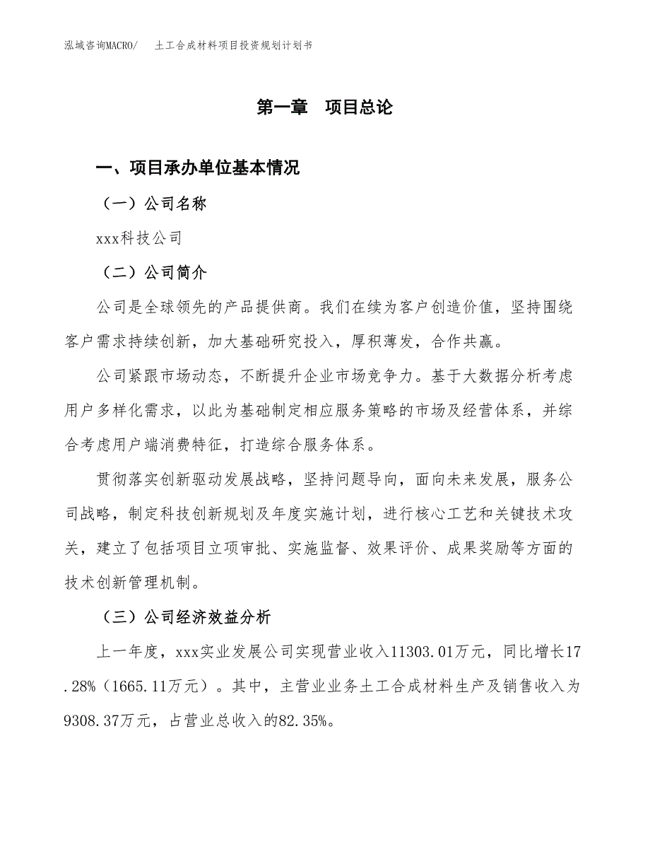 土工合成材料项目投资规划计划书.docx_第3页