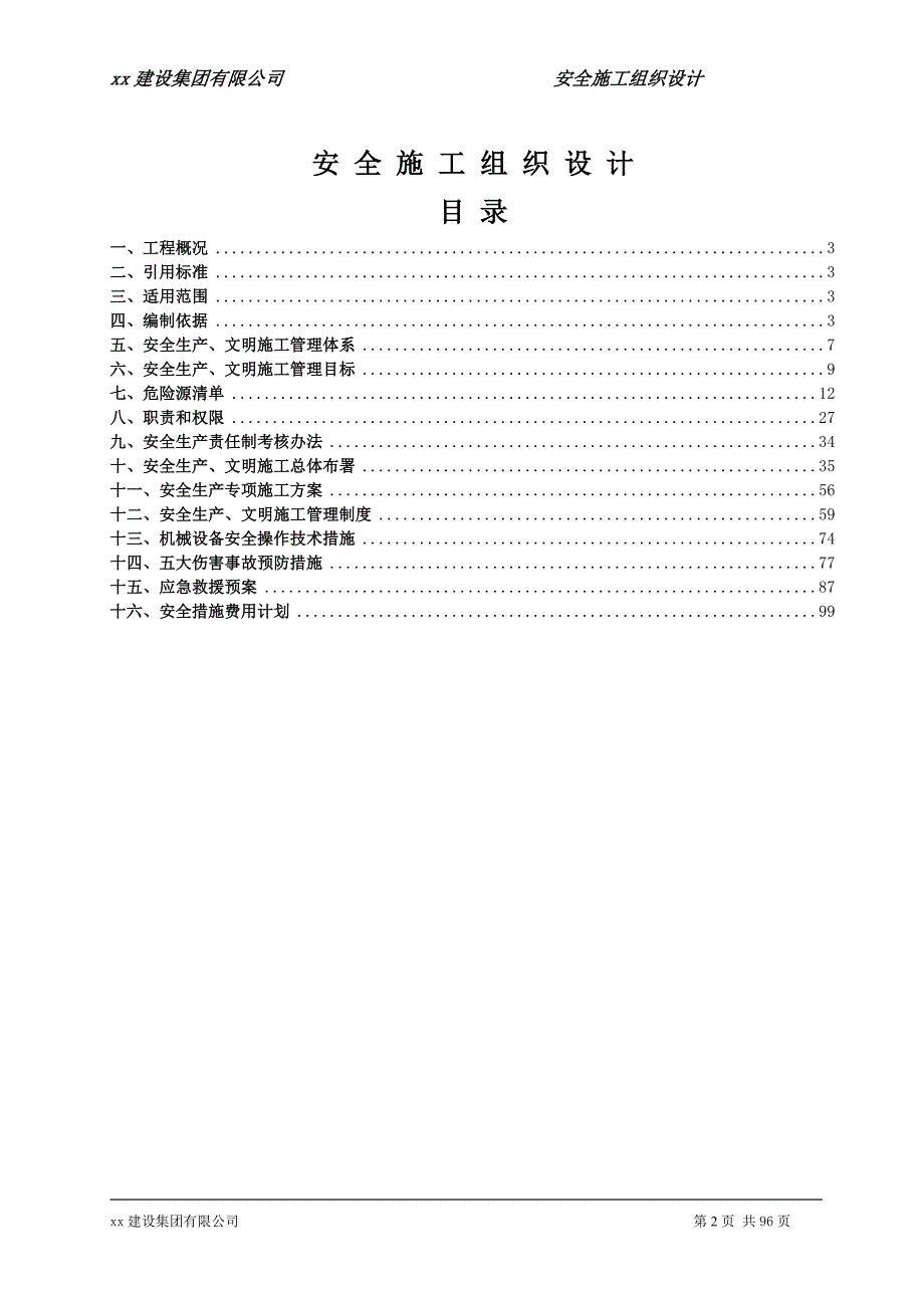 某楼工程安全施工组织设计1_第2页