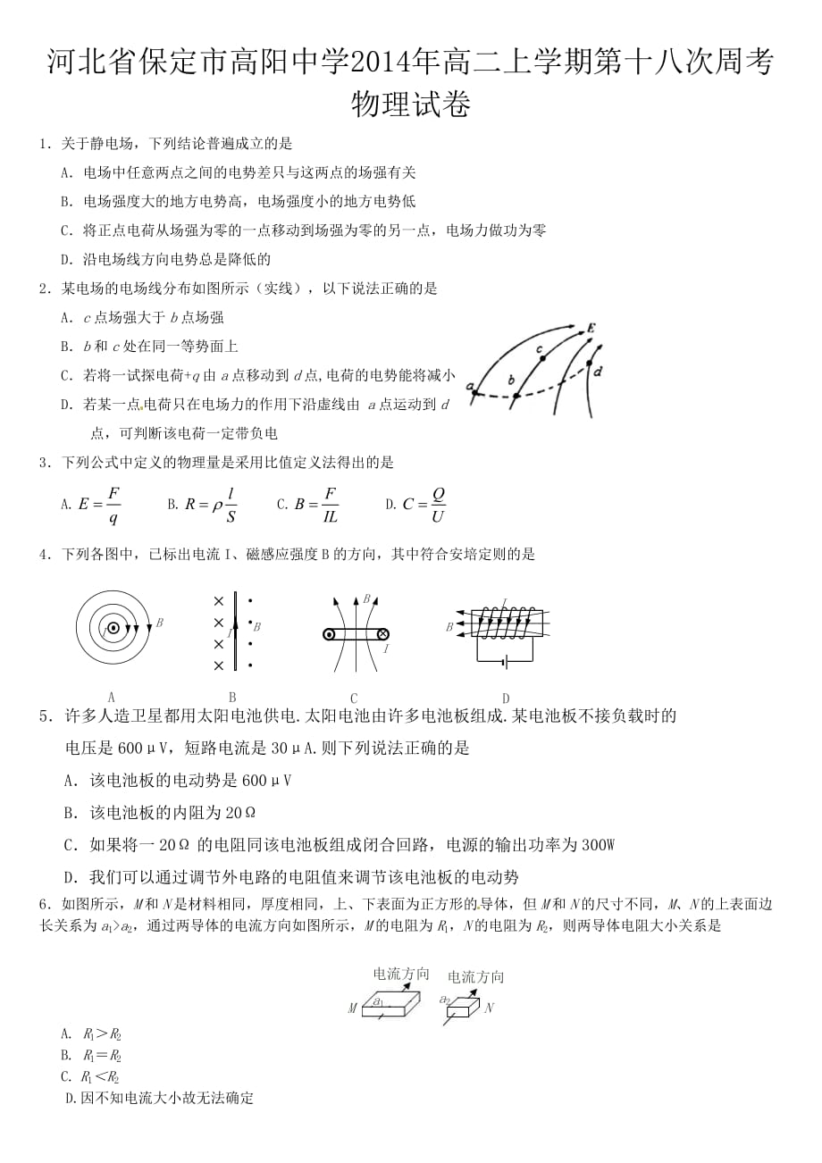 河北省保定市高阳中学2014年高二上学期第十八次周考物理试卷-1_第1页