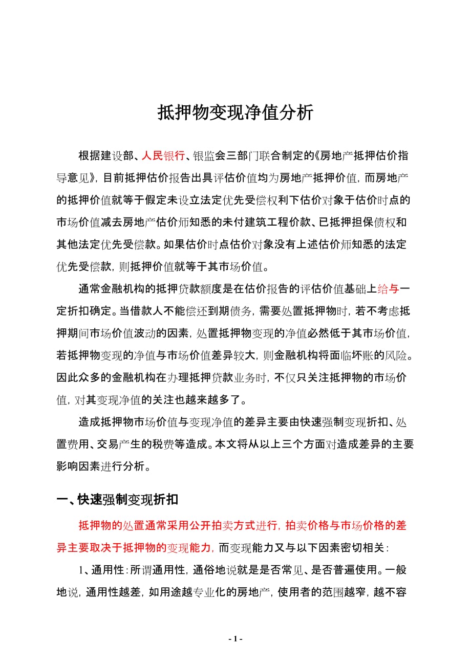 抵押物变现净值分析1.8_第1页