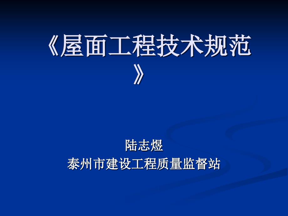 屋面工程技术规范教材_第1页