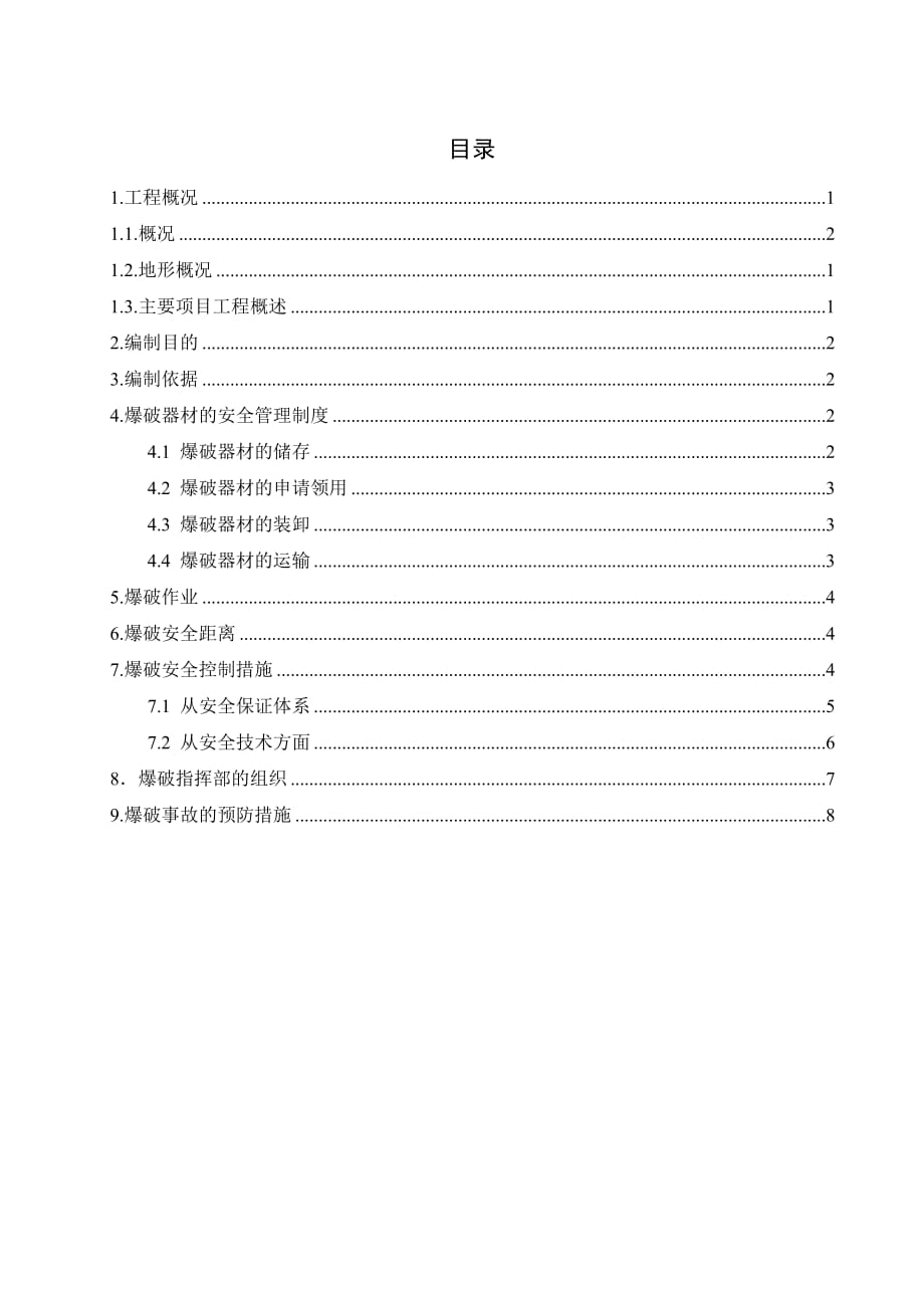 中咀坡大坝工程开挖爆破安全专项措施_第1页