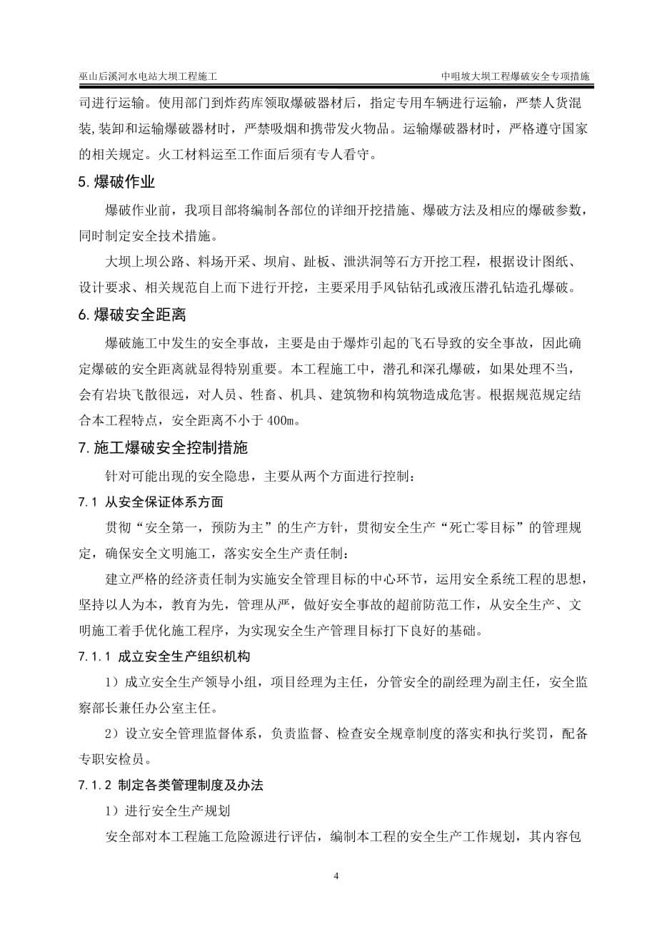 中咀坡大坝工程开挖爆破安全专项措施_第5页