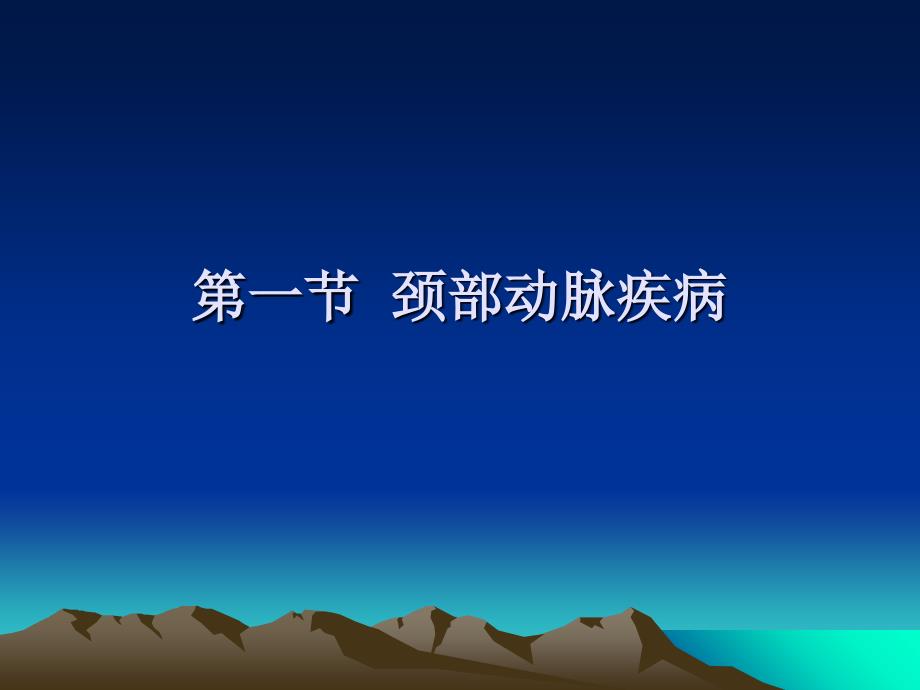 周围血管疾病的诊断_第1页